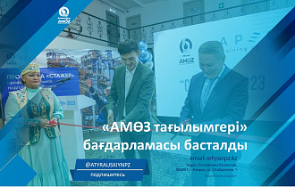 «АМӨЗ тағылымгері» бағдарламасы басталды