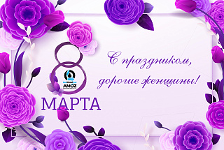 Поздравление генерального директора ТОО «АНПЗ» с Международным женским днём!