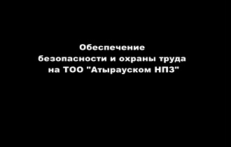 "Атырау мұнай өңдеу зауыты" ЖШС-нда еңбекті қорғау мен өндірістік қауіпсіздігін қамтамасыз етуге арналған шаралар