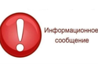 Информационное сообщение