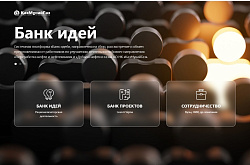 Обновился «Банк идей» для рационализаторских предложений