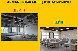 ARMAN жобасының аясында АМӨЗ-де өндірістік қызмет ғимараттары қайта жаңғыртылмақ