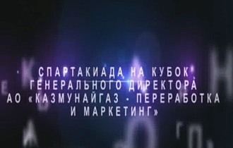 "ҚазМұнайГаз -  өңдеу және маркетинг" АҚ Бас директорының кубогына арналған спартакиада 