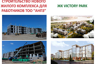 АНПЗ приобретает 100 квартир для своих работников
