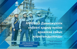 АМӨЗ-де Дүниежүзілік еңбекті қорғау күніне арналған сайыс қорытындыланды