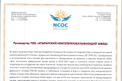 Благодарственное письмо от  NCOC 