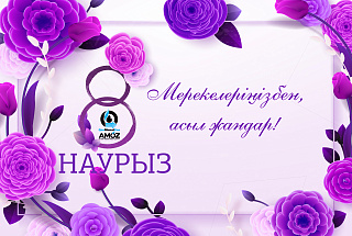 "АМӨЗ"  ЖШС бас директорының Халықаралық әйелдер күнімен құттықтауы