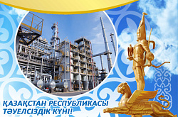 Құрметті зауыттықтар мен ардагерлер!       	Сіздерді ұлттық мерекеміз – Қазақстан Республикасының Тәуелсіздік алған күнімен шын жүректен құттықтаймын! 