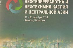 АО «НК»КазМунайГаз» - генеральный партнер конференции «Нефтепереработка и нефтехимия Каспия и Центральной Азии»
