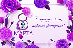 Поздравление генерального директора ТОО «АНПЗ» с Международным женским днём!