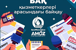 «АМӨЗ» ЖШС БАҚ қызметкерлері арасында шығармашылық байқау жариялайды
