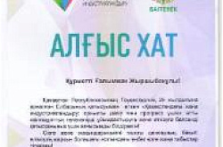                                          Благодарность от  «Казахстана»  