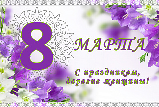                                           Дорогие   женщины! 