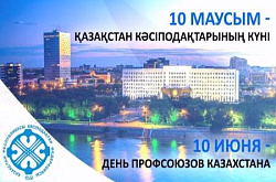 10 июня – День профсоюзного движения Казахстана