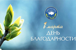                       Давайте выражать друг другу благодарность 