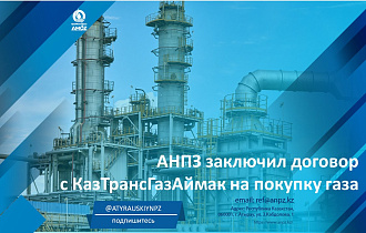 АМӨЗ «ҚазТрансГазАймақтан» газ сатып алу туралы келісім жасады