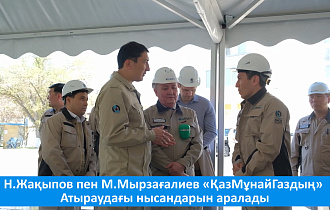 Н. Жакупов и М. Мирзагалиев посетили АНПЗ